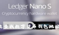 : 如何有效查找数字货币钱