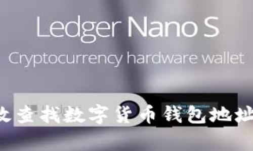 : 如何有效查找数字货币钱包地址：全面指南