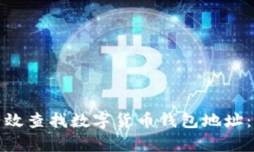 : 如何有效查找数字货币钱包地址：全面指南