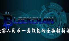  支付宝数字人民币一类钱