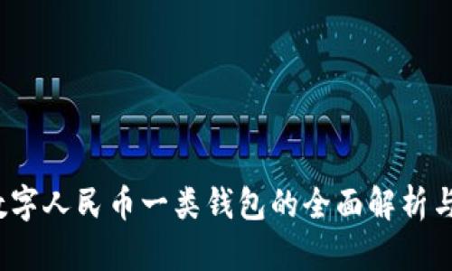  支付宝数字人民币一类钱包的全面解析与应用前景