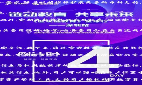 TP身份钱包的功能解析：可以购买数字货币吗？
TP身份钱包, 购买数字货币, 区块链技术, 数字资产管理/guanjianci

引言
随着数字货币的迅速崛起，越来越多的人开始关注如何购买、管理和存储这些虚拟资产。其中，数字钱包作为存储和交易数字货币的重要工具，成为了许多人首选的资产管理方式。TP身份钱包作为一种新兴的钱包产品，其功能和特性逐渐引起了市场的关注。那么，TP身份钱包到底是否支持购买数字货币呢？本文将对此进行详细探讨。

TP身份钱包的基本介绍
TP身份钱包是一款专注于用户身份管理和数字资产存储的多功能钱包。与传统的钱包相比，TP身份钱包不仅可以存储多种数字货币，还提供安全、便捷的身份管理服务。用户可以通过该钱包进行资产的购买、存储和交易，甚至参与去中心化金融（DeFi）项目。

TP身份钱包的设计理念是为用户提供一个全面而安全的数字资产管理平台。其核心功能包括数字货币购买、资产管理、身份验证等。此外，TP身份钱包还具有良好的用户界面，使得即使是初学者也可以轻松上手。

TP身份钱包是否能够购买数字货币？
根据官方信息，TP身份钱包的确可以支持用户购买数字货币。这一功能的实现，主要依赖于钱包内置的交易平台和多个合作伙伴的支持。用户在TP身份钱包中可以通过简单的操作，直接购买如比特币、以太坊等热门数字货币。

具体而言，用户只需要注册并验证身份，然后充值法币即可开始购买数字货币。TP身份钱包支持多种支付方式，包括信用卡、借记卡及其他支付工具，极大地方便了用户的购买体验。此外，钱包的安全机制确保了用户交易的安全性，用户可以放心地进行购买操作。

TP身份钱包的安全性如何保障？
安全性是数字钱包最为重要的特性之一。TP身份钱包在安全保障方面采取了多重措施。首先，TP身份钱包采用了最新的加密算法，确保用户数据和资金的安全。此外，钱包内置了多重身份验证机制，用户在进行重要操作时，需要通过多重身份认证才能完成。这样大大降低了用户账户被劫持的风险。

其次，TP身份钱包还提供了备份和恢复的功能。用户在创建钱包时，会被建议保留一份助记词或者私钥，这样即使设备丢失，用户也可以通过备份信息找回钱包。此外，钱包的开发团队还会定期进行漏洞检测和系统更新，确保钱包的安全性始终处于高水平。

如何使用TP身份钱包进行数字货币购买？
在TP身份钱包中进行数字货币购买的步骤非常简单。首先，用户需要下载TP身份钱包并进行注册。在注册完成后，用户需要完成身份验证，这是为了确保交易安全性。

接下来，用户可以选择充值法币，例如人民币或美元。TP身份钱包支持多种充值方式，用户可以通过银行转账、信用卡或第三方支付平台进行充值。

充值完成后，用户可以在钱包内选择想要购买的数字货币，比如比特币或以太坊。选择好金额后，用户只需确认交易，系统便会自动执行购买操作，用户的数字资产将会被直接存入TP身份钱包中。

TP身份钱包的用户体验如何？
用户体验是影响数字钱包受欢迎程度的重要因素。TP身份钱包在界面设计和操作流程上都经过了精心打磨。首先，钱包的界面清晰明了，用户可以很直观地找到自己需要的功能。此外，钱包提供了多语言支持，使得全球用户都能轻松使用。

在操作流程上，TP身份钱包尽量简化各个步骤，从注册、身份验证到资产购买，都设计得非常方便，尽量减少用户所需的输入信息和操作步骤。此外，交易的响应速度也非常快，用户的购买操作几乎是即时的，这极大提升了用户的使用满意度。

TP身份钱包在数字资产管理中的优势
TP身份钱包在数字资产管理方面具备多项优势。首先是综合性，TP身份钱包不仅支持数字货币的购买与存储，还提供身份管理和其他金融服务。用户可以在一个平台上完成多种需求，无需频繁切换不同应用。

其次，TP身份钱包的安全性极高，采用了多重加密和身份验证，用户可以放心进行交易。此外，钱包的移动端设计使得用户可以随时随地管理自己的资产，极大地方便了日常操作。

总结
TP身份钱包作为一款新兴的数字资产管理工具，不仅支持用户购买多种数字货币，还在安全性和用户体验上做了大量。对于想要进入数字货币市场的用户来说，TP身份钱包无疑是一个不错的选择。通过简单的注册与充值，用户便可以实现数字货币的购买、存储和管理，享受数字经济带来的便利。

可能的相关问题
以下是针对TP身份钱包及数字货币购买相关的5个常见问题，并逐个进行详细解答。

1. TP身份钱包是否支持所有类型的数字货币？
TP身份钱包虽然支持多种主流数字货币的购买和管理，但并不支持所有类型的数字货币。用户在选择购买时，需查看钱包内支持的币种列表。通常，像比特币、以太坊等热门币种会被优先支持，而一些小众或者新兴的币种可能暂时无法购买。

此外，TP身份钱包会根据市场需求不断更新支持的币种。如果用户希望购买特定的数字货币，可以通过钱包的客服反馈。开发团队可能会考虑这一需求，随着时间推移扩展更多的币种支持。

2. 如何确保TP身份钱包的安全性？
为了确保TP身份钱包的安全性，用户应采取多种措施。首先，用户在创建钱包时应妥善保管助记词和私钥，这些是恢复钱包和访问资金的关键信息。

其次，建议用户启用钱包的多重身份验证功能。在进行大额交易或更改重要设置时，系统会要求用户进行二次验证，以确保是账户持有人在操作。此外，定期更新钱包的应用程序，确保安全补丁及时应用，也是保护账户的良好做法。

3. TP身份钱包的费用结构如何？
TP身份钱包在使用过程中会涉及到一定的费用，包括交易手续费和充提币费用。不同币种的交易手续费会有所不同，用户在购买时应仔细阅读相关费用说明。通常，交易费用会在交易完成的界面提前告知用户，让用户提前了解成本。

此外，用户在使用不同支付渠道充值时，也可能会承担相应的费用。建议用户选择手续费较低的支付方式来进行充值，从而减少使用成本。

4. 如果我的TP身份钱包被盗，我该如何应对？
若TP身份钱包不幸被盗，用户需要迅速采取相应的措施，以减少损失。首先，用户应立即改变与钱包关联的所有账户密码，并启用二步验证以增强安全性。接下来，通过官方技术支持反馈钱包被盗的情况，寻求进一步的帮助。

虽然无法保证失窃的资产能够追回，但用户的敏锐反应能够避免进一步的损失。此外，建议用户常规备份助记词和私钥，为未来的紧急情况做好准备。定期检查账户活动也是预防盗窃的重要措施。

5. TP身份钱包如何进行身份验证？
身份验证是TP身份钱包的一项核心功能。用户在注册时，需要提供有效的身份信息，例如身份证件照片、个人资料等。系统会通过比对用户提供的信息与权威数据库的数据来实现身份验证。

在身份验证的过程中，系统会确保用户数据的隐私性，不会泄露任何用户信息。如果用户的身份验证未通过，将会收到系统提示，并需要重新提供相关信息。此外，用户可以随时在账户设置中更新个人资料，以确保信息的准确性和时效性。

通过以上几个小节的详细解析，相信用户对TP身份钱包的功能和特性有了更清晰的认识。总的来说，TP身份钱包是一款功能全面、安全可靠的数字资产管理工具，支持用户轻松购买数字货币，值得广大用户信赖与使用。