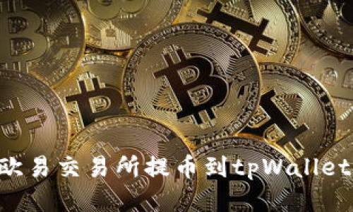 如何使用欧易交易所提币到tpWallet：详尽指南