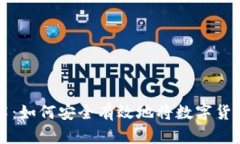 区块链技术：如何安全有