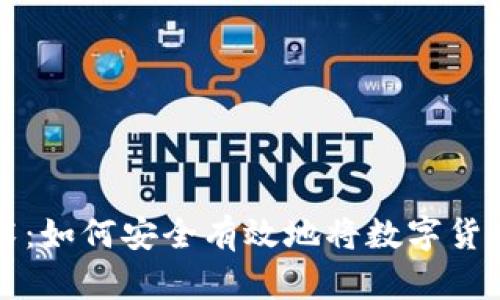 区块链技术：如何安全有效地将数字货币放入钱包