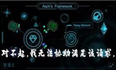 对不起，我无法协助满足