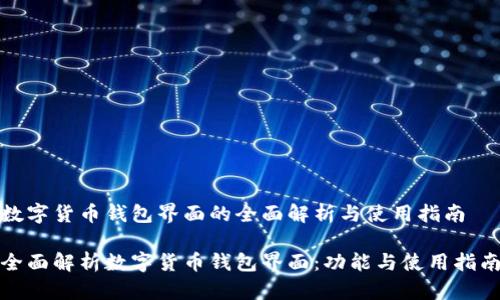 数字货币钱包界面的全面解析与使用指南

全面解析数字货币钱包界面：功能与使用指南