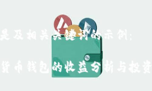 以下是及相关关键词的示例：

数字货币钱包的收益分析与投资策略