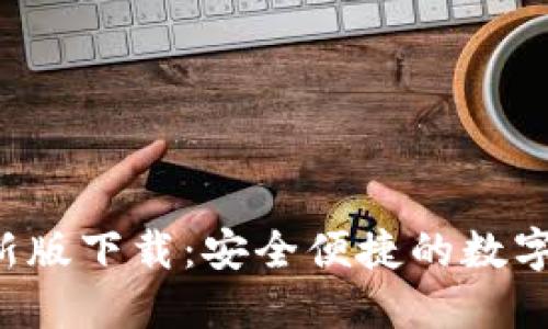 : u米钱包最新版下载：安全便捷的数字钱包解决方案