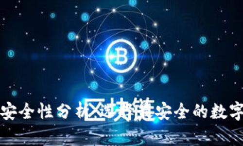 数字钱包安全性分析：选择最安全的数字钱包指南