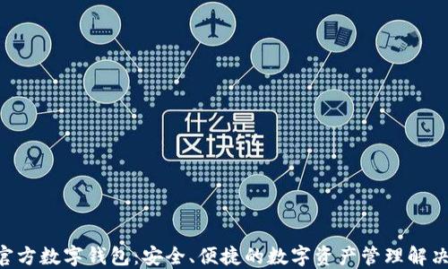 
DTA官方数字钱包：安全、便捷的数字资产管理解决方案