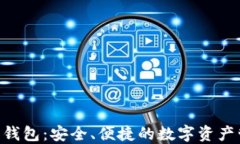 DTA官方数字钱包：安全、