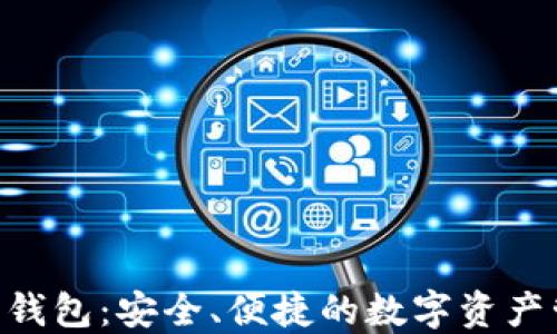 
DTA官方数字钱包：安全、便捷的数字资产管理解决方案