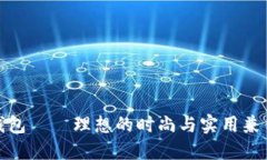 TP子母钱包——理想的时尚