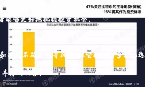   tpWallet：最新加密货币动态及其投资机会 / 

 guanjianci tpWallet, 加密货币, 新币, 数字钱包 /guanjianci 

### tpWallet：最新加密货币动态及其投资机会

在数字货币迅猛发展的今天，tpWallet作为一款新兴的数字钱包，备受投资者关注。它不仅支持多种主流加密资产的存储和交易，还定期上线新的币种，为用户提供了丰富的投资选择。随着DeFi（去中心化金融）和NFT（非同质化代币）等新兴领域的崛起，tpWallet所持币种的多样性和投资价值引起了广泛的讨论。

在这篇文章中，我们将探讨tpWallet的总体概述，以及它最近上线的新币种、投资机会和市场前景。此外，我们还将回答一些可能的相关问题，帮助投资者更全面地理解这一数字钱包及其带来的便利与风险。

### tpWallet的概述

tpWallet是一个多功能的数字钱包，支持多种主流加密货币，包括比特币、以太坊、莱特币等。它的用户界面友好，使用便捷，适合新手和老手。但tpWallet最吸引人的地方在于它的扩展性，尤其是在新币上线方面。

随着区块链技术的发展，越来越多的新币种在市场上涌现。tpWallet以其灵活性和对新币的快速响应能力，在用户中得到广泛认可。它不仅是存储和交易的工具，更是一个不断更新的投资平台。

### 新币种介绍

tpWallet每月都会更新新的支持币种，以满足不断变化的市场需求。最近上线的一些币种包括：

1. **XYZ Coin**：致力于解决传统金融中存在的问题，通过区块链技术提供更高效、更透明的金融服务。
   
2. **ABC Token**：专注于NFT市场，赋能创作者与消费者之间的直接交易，极大简化了艺术作品的交易和权益确认。

3. **DEF Coin**：旨在推动可持续发展，融资环保项目并奖励用户参与绿色行动。

4. **GHI Coin**：作为一种社区治理代币，持有者可以参与平台的发展决策和收益分配。

这些新币种在市场的表现，投资回报率及其长期价值都吸引了大量的关注。

### 投资tpWallet新币的机会

tpWallet的投资机会主要体现在以下几个方面：

1. **多样化选择**：tpWallet上新上线的币种多样，用户可以根据自己的风险偏好选择不同的投资组合。

2. **低门槛**：tpWallet的使用非常简单，用户只需下载应用并进行注册，即可开始交易和投资。

3. **市场前景**：随着区块链技术的不断进步和市场需求的增长，新币种的投资机会也相应增加，尤其是在某些热潮领域如DeFi和NFT。

4. **社区支持**：很多新币种都有其固有的社区，投资者能在这些社区中获得更多的信息与支持，从而帮助他们做出更明智的投资决策。

5. **创新潜力**：许多新币的项目本身都是创新的尝试，投资者可以通过这些新币参与到某种新的商业模式中，获取潜在利润。

### 可能相关的问题及其深入讨论

#### 问题1：如何选择tpWallet上的新币种进行投资？

在投资tpWallet上的新币种时，选择是一个极其重要的环节。投资者应重点考虑以下几个方面：

1. **项目白皮书**：每个新币种通常有一份白皮书，详细介绍其背后的技术、市场前景、商业模式等。投资者应仔细阅读并分析白皮书，以了解该项目的可行性和长远发展方向。



2. **团队背景**：查看项目团队的背景，从项目负责人到开发团队的技术积累和经验都是影响成功的重要因素。一个有经验的团队是项目成功的重要保障。

3. **社区支持与参与度**：积极的社区支持通常意味着更大的市场关注度和潜在用户基础。投资者可以加入相关的社交媒体群组，如Telegram、Discord等，了解社区的反馈和活跃度。

4. **市场流动性**：需要关注该币种在交易所的流动性。流动性好的代币在后续投资中更容易买入和卖出，降低投资风险。

5. **竞争优势**：注意该新币种在市场中的竞争环境，了解其相对其他项目的优势与劣势，是否有明确的竞争壁垒或技术领先优势。

通过以上几个方面的综合考量，投资者能够更好地在tpWallet上选择适合自己的新币种进行投资。

#### 问题2：tpWallet如何确保用户资产安全？

在数字资产投资中，安全性是每个投资者最为关心的问题之一。tpWallet采取的安全措施包括：

1. **私钥管理**：tpWallet让用户掌握自己的私钥，私钥是访问和管理资产的关键，无需将私钥交给任何第三方，从而有效降低了资产被盗的风险。

2. **双重认证**：在登录和交易过程中，tpWallet支持双重认证（2FA），增加了资金安全屏障，有效防止未经授权的访问。

3. **多重签名**：对于大额交易，tpWallet支持多重签名验证，增加了安全性，防止资金被非法转移。

4. **数据加密**：tpWallet使用行业领先的加密标准，确保用户数据和隐私不被泄露，降低安全隐患。

5. **定期审计**：tpWallet会定期进行安全审计和漏洞测试，确保平台的安全性不断更新与。

用户在使用tpWallet时还是要自己做好安全防范，保持警惕，定期更新密码和使用其他安全措施来保护个人资产。

#### 问题3：tpWallet的手续费如何？与其他交易平台相比有什么优势？

手续费是影响用户交易体验和盈利的重要因素。tpWallet的手续费具备以下几个特点：

1. **透明的手续费结构**：tpWallet在用户交易时会明确显示所需支付的手续费，让用户能够清楚知道自己的交易成本。

2. **相对较低的手续费**：tpWallet对新币种的支持通常伴随着较低的交易费用，鼓励用户更活跃地参与交易。

3. **提现费用**：tpWallet的提现费用一般也在行业标准范围内，用户在提现时可清楚知道自己需要支付的费用。

4. **促销活动**：tpWallet定期推出的手续费减免活动，为用户提供更具吸引力的交易成本。

与其他交易平台相比，tpWallet可能在手续费上具有竞争优势，尤其是对于那些频繁交易的小额用户，使他们在动态交易中能节省更多成本。

#### 问题4：tpWallet中的新币种投资风险是什么？

尽管tpWallet为用户提供多样的投资选择，但在新币种的投资中也存在一定风险，投资者需要注意以下几点：

1. **市场波动性**：新币种由于市值相对较小，因此在市场波动时往往会出现剧烈的价格波动，导致投资者面临更高的风险。

2. **项目发展不确定性**：新币种的成功与否往往取决于其项目团队的执行力、技术的成熟度和市场的接受度，难以预测其长远表现。

3. **缺乏历史参考**：新上线的币种往往缺乏历史数据，投资者很难从历史走势中判断投资的合理性，从而使得决策变得复杂。

4. **诈骗风险**：市场上的某些新币种可能是恶意项目，投资者应警惕那些没有信誉和可信度的项目，避免造成损失。

5. **合规风险**：不同国家对加密货币的政策与监管并不一致，投资者需关注相关政策变化，避免因法律合规等问题产生的损失。

为了减少上述风险，投资者应加强对新币种的研究，做到信息透明，并保持理性的投资决策。

#### 问题5：tpWallet的用户反馈和市场声誉如何？

在数字货币市场中，用户反馈和市场声誉对于一个平台的长期发展至关重要。tpWallet在这方面的表现如下：

1. **用户评价**：许多用户对tpWallet的操作界面和便捷性给予了高评价，认为它是新手使用数字钱包的理想选择。同时也有用户提出了一些建议，例如增加更多的币种支持和提升响应速度。

2. **社区热度**：tpWallet在一些加密货币社区中拥有一定的人气，社区对新币上线的讨论激烈，能够及时获取市场的真实反馈，有助于平台进一步改善。

3. **媒体报道**：tpWallet的动态得到了许多专业媒体的关注，作为新兴的数字钱包，行业内对其动态与发展持续追踪，说明其在市场中的发展潜力。

4. **安全事件**：虽然tpWallet在安全方面采取了有效的措施，但仍需警惕可能出现的安全事件。过去的历史经验让用户更加审慎，特别是在交易新币的时候。

5. **持续改善**：tpWallet团队会根据用户反馈进行产品的持续迭代，不断用户体验，使平台保持竞争力。

总结而言，tpWallet在用户反馈和市场声誉上总体表现较好，但作为投资者，仍需保持谨慎态度。通过不断关注社区及市场动态，投资者能够更好地把握投资机会。

### 结论

总体来看，tpWallet作为一个新兴的数字钱包，其新币种的上线及便捷的服务模式吸引了众多投资者的目光。尽管面临着市场波动性和项目不确定性等风险，但它提供的多样化选择、相对低廉的手续费以及安全的使用体验，使其成为一个不错的投资平台。

在实际操作中，投资者应谨慎选择新币种，强化对市场信息的掌握，通过强化自身的学习与知识积累，才能在数字货币市场中获得更为丰厚的回报。