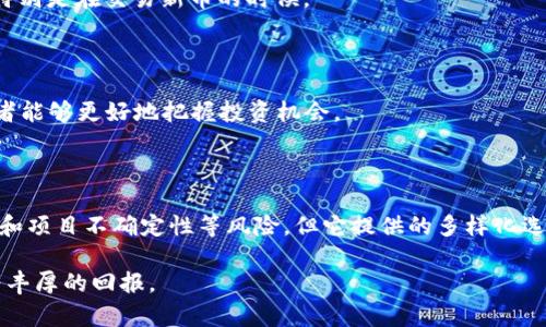   tpWallet：最新加密货币动态及其投资机会 / 

 guanjianci tpWallet, 加密货币, 新币, 数字钱包 /guanjianci 

### tpWallet：最新加密货币动态及其投资机会

在数字货币迅猛发展的今天，tpWallet作为一款新兴的数字钱包，备受投资者关注。它不仅支持多种主流加密资产的存储和交易，还定期上线新的币种，为用户提供了丰富的投资选择。随着DeFi（去中心化金融）和NFT（非同质化代币）等新兴领域的崛起，tpWallet所持币种的多样性和投资价值引起了广泛的讨论。

在这篇文章中，我们将探讨tpWallet的总体概述，以及它最近上线的新币种、投资机会和市场前景。此外，我们还将回答一些可能的相关问题，帮助投资者更全面地理解这一数字钱包及其带来的便利与风险。

### tpWallet的概述

tpWallet是一个多功能的数字钱包，支持多种主流加密货币，包括比特币、以太坊、莱特币等。它的用户界面友好，使用便捷，适合新手和老手。但tpWallet最吸引人的地方在于它的扩展性，尤其是在新币上线方面。

随着区块链技术的发展，越来越多的新币种在市场上涌现。tpWallet以其灵活性和对新币的快速响应能力，在用户中得到广泛认可。它不仅是存储和交易的工具，更是一个不断更新的投资平台。

### 新币种介绍

tpWallet每月都会更新新的支持币种，以满足不断变化的市场需求。最近上线的一些币种包括：

1. **XYZ Coin**：致力于解决传统金融中存在的问题，通过区块链技术提供更高效、更透明的金融服务。
   
2. **ABC Token**：专注于NFT市场，赋能创作者与消费者之间的直接交易，极大简化了艺术作品的交易和权益确认。

3. **DEF Coin**：旨在推动可持续发展，融资环保项目并奖励用户参与绿色行动。

4. **GHI Coin**：作为一种社区治理代币，持有者可以参与平台的发展决策和收益分配。

这些新币种在市场的表现，投资回报率及其长期价值都吸引了大量的关注。

### 投资tpWallet新币的机会

tpWallet的投资机会主要体现在以下几个方面：

1. **多样化选择**：tpWallet上新上线的币种多样，用户可以根据自己的风险偏好选择不同的投资组合。

2. **低门槛**：tpWallet的使用非常简单，用户只需下载应用并进行注册，即可开始交易和投资。

3. **市场前景**：随着区块链技术的不断进步和市场需求的增长，新币种的投资机会也相应增加，尤其是在某些热潮领域如DeFi和NFT。

4. **社区支持**：很多新币种都有其固有的社区，投资者能在这些社区中获得更多的信息与支持，从而帮助他们做出更明智的投资决策。

5. **创新潜力**：许多新币的项目本身都是创新的尝试，投资者可以通过这些新币参与到某种新的商业模式中，获取潜在利润。

### 可能相关的问题及其深入讨论

#### 问题1：如何选择tpWallet上的新币种进行投资？

在投资tpWallet上的新币种时，选择是一个极其重要的环节。投资者应重点考虑以下几个方面：

1. **项目白皮书**：每个新币种通常有一份白皮书，详细介绍其背后的技术、市场前景、商业模式等。投资者应仔细阅读并分析白皮书，以了解该项目的可行性和长远发展方向。



2. **团队背景**：查看项目团队的背景，从项目负责人到开发团队的技术积累和经验都是影响成功的重要因素。一个有经验的团队是项目成功的重要保障。

3. **社区支持与参与度**：积极的社区支持通常意味着更大的市场关注度和潜在用户基础。投资者可以加入相关的社交媒体群组，如Telegram、Discord等，了解社区的反馈和活跃度。

4. **市场流动性**：需要关注该币种在交易所的流动性。流动性好的代币在后续投资中更容易买入和卖出，降低投资风险。

5. **竞争优势**：注意该新币种在市场中的竞争环境，了解其相对其他项目的优势与劣势，是否有明确的竞争壁垒或技术领先优势。

通过以上几个方面的综合考量，投资者能够更好地在tpWallet上选择适合自己的新币种进行投资。

#### 问题2：tpWallet如何确保用户资产安全？

在数字资产投资中，安全性是每个投资者最为关心的问题之一。tpWallet采取的安全措施包括：

1. **私钥管理**：tpWallet让用户掌握自己的私钥，私钥是访问和管理资产的关键，无需将私钥交给任何第三方，从而有效降低了资产被盗的风险。

2. **双重认证**：在登录和交易过程中，tpWallet支持双重认证（2FA），增加了资金安全屏障，有效防止未经授权的访问。

3. **多重签名**：对于大额交易，tpWallet支持多重签名验证，增加了安全性，防止资金被非法转移。

4. **数据加密**：tpWallet使用行业领先的加密标准，确保用户数据和隐私不被泄露，降低安全隐患。

5. **定期审计**：tpWallet会定期进行安全审计和漏洞测试，确保平台的安全性不断更新与。

用户在使用tpWallet时还是要自己做好安全防范，保持警惕，定期更新密码和使用其他安全措施来保护个人资产。

#### 问题3：tpWallet的手续费如何？与其他交易平台相比有什么优势？

手续费是影响用户交易体验和盈利的重要因素。tpWallet的手续费具备以下几个特点：

1. **透明的手续费结构**：tpWallet在用户交易时会明确显示所需支付的手续费，让用户能够清楚知道自己的交易成本。

2. **相对较低的手续费**：tpWallet对新币种的支持通常伴随着较低的交易费用，鼓励用户更活跃地参与交易。

3. **提现费用**：tpWallet的提现费用一般也在行业标准范围内，用户在提现时可清楚知道自己需要支付的费用。

4. **促销活动**：tpWallet定期推出的手续费减免活动，为用户提供更具吸引力的交易成本。

与其他交易平台相比，tpWallet可能在手续费上具有竞争优势，尤其是对于那些频繁交易的小额用户，使他们在动态交易中能节省更多成本。

#### 问题4：tpWallet中的新币种投资风险是什么？

尽管tpWallet为用户提供多样的投资选择，但在新币种的投资中也存在一定风险，投资者需要注意以下几点：

1. **市场波动性**：新币种由于市值相对较小，因此在市场波动时往往会出现剧烈的价格波动，导致投资者面临更高的风险。

2. **项目发展不确定性**：新币种的成功与否往往取决于其项目团队的执行力、技术的成熟度和市场的接受度，难以预测其长远表现。

3. **缺乏历史参考**：新上线的币种往往缺乏历史数据，投资者很难从历史走势中判断投资的合理性，从而使得决策变得复杂。

4. **诈骗风险**：市场上的某些新币种可能是恶意项目，投资者应警惕那些没有信誉和可信度的项目，避免造成损失。

5. **合规风险**：不同国家对加密货币的政策与监管并不一致，投资者需关注相关政策变化，避免因法律合规等问题产生的损失。

为了减少上述风险，投资者应加强对新币种的研究，做到信息透明，并保持理性的投资决策。

#### 问题5：tpWallet的用户反馈和市场声誉如何？

在数字货币市场中，用户反馈和市场声誉对于一个平台的长期发展至关重要。tpWallet在这方面的表现如下：

1. **用户评价**：许多用户对tpWallet的操作界面和便捷性给予了高评价，认为它是新手使用数字钱包的理想选择。同时也有用户提出了一些建议，例如增加更多的币种支持和提升响应速度。

2. **社区热度**：tpWallet在一些加密货币社区中拥有一定的人气，社区对新币上线的讨论激烈，能够及时获取市场的真实反馈，有助于平台进一步改善。

3. **媒体报道**：tpWallet的动态得到了许多专业媒体的关注，作为新兴的数字钱包，行业内对其动态与发展持续追踪，说明其在市场中的发展潜力。

4. **安全事件**：虽然tpWallet在安全方面采取了有效的措施，但仍需警惕可能出现的安全事件。过去的历史经验让用户更加审慎，特别是在交易新币的时候。

5. **持续改善**：tpWallet团队会根据用户反馈进行产品的持续迭代，不断用户体验，使平台保持竞争力。

总结而言，tpWallet在用户反馈和市场声誉上总体表现较好，但作为投资者，仍需保持谨慎态度。通过不断关注社区及市场动态，投资者能够更好地把握投资机会。

### 结论

总体来看，tpWallet作为一个新兴的数字钱包，其新币种的上线及便捷的服务模式吸引了众多投资者的目光。尽管面临着市场波动性和项目不确定性等风险，但它提供的多样化选择、相对低廉的手续费以及安全的使用体验，使其成为一个不错的投资平台。

在实际操作中，投资者应谨慎选择新币种，强化对市场信息的掌握，通过强化自身的学习与知识积累，才能在数字货币市场中获得更为丰厚的回报。