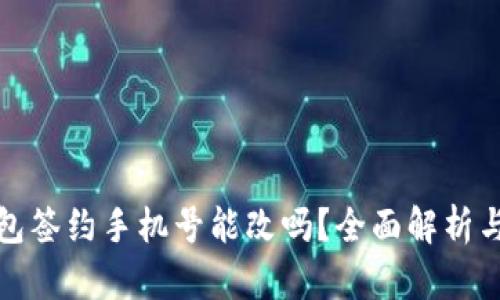 : 数字钱包签约手机号能改吗？全面解析与操作指南