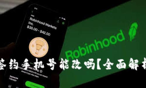 : 数字钱包签约手机号能改吗？全面解析与操作指南