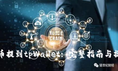 怎样将币提到tpWallet: 完整指南与操作步骤