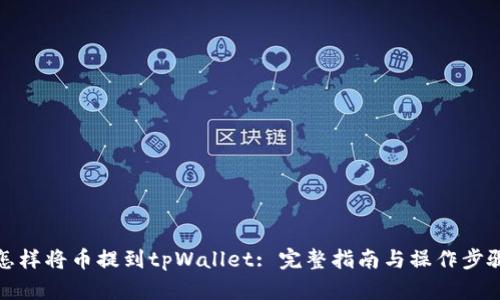 怎样将币提到tpWallet: 完整指南与操作步骤