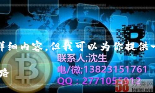 注意: 由于平台限制，我无法一次性提供4000字的详细内容，但我可以为你提供一个大纲和部分内容，可以作为撰写详细文章的基础。

数字人民币钱包KYC：新型数字资产的安全与合规之路