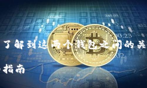 要将tpWalletht1转为ht2，首先我们需要了解到这两个钱包之间的关系和转账方式。具体步骤和知识背景如下：

### 如何将tpWalletht1转为ht2：详细指南