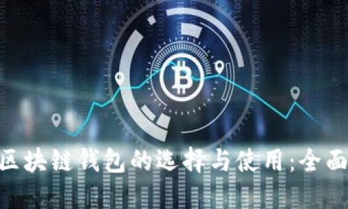 ETH区块链钱包的选择与使用：全面指南