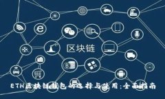 ETH区块链钱包的选择与使