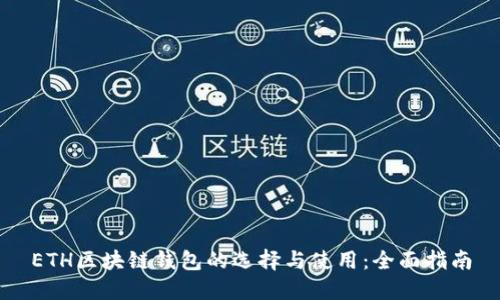 ETH区块链钱包的选择与使用：全面指南