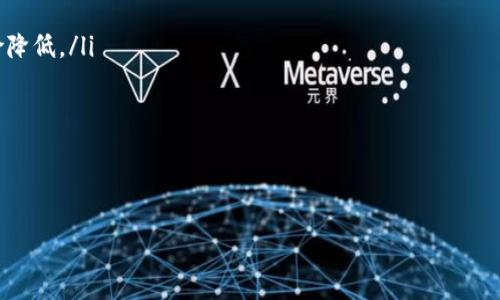 全面解析tpWallet安卓：安全性、功能与使用技巧
tpWallet, 安卓钱包, 加密货币, 区块链/guanjianci

在近年来，随着加密货币和区块链技术的飞速发展，数字钱包的需求日益增加。在众多数字钱包中，tpWallet安卓凭借其卓越的安全性能和友好的用户体验，逐渐成为众多用户的首选。本文将全面解析tpWallet安卓，包括其特点、功能、使用技巧等，帮助用户更好地理解和使用这一数字钱包。

1. tpWallet安卓的基本介绍
tpWallet是一款基于安卓平台的数字货币钱包，支持多种加密货币的存储与交易。由于其高安全性与便捷性，tpWallet吸引了越来越多的用户。尤其是在移动支付和加密货币交易日渐普及的今天，tpWallet提供了一种方便、高效、安全的解决方案。

tpWallet不仅能安全存储用户的加密资产，还提供了丰富的功能，如快速交易、资产管理、市场行情查询等，致力于为用户提供优质的数字货币管理体验。

2. tpWallet安卓的主要特点
tpWallet安卓的特点主要体现在以下几个方面：
ul
    listrong安全性：/strongtpWallet采用高级加密技术，确保用户的私钥和资产安全。其私钥始终保存在用户设备中，不会上传到任何服务器，这大大减少了被黑客攻击的风险。/li
    listrong用户友好的界面：/strongtpWallet的界面设计，使用户能够轻松上手。即使是加密货币的新手用户，也能迅速找到所需的操作。/li
    listrong多币种支持：/strongtpWallet支持多种主流加密货币，包括比特币、以太坊、莱特币等，满足不同用户的需求。/li
    listrong快速交易：/strong用户可以在tpWallet中快速执行交易，支持链上和链下交易，极大提高了交易的便利性。/li
    listrong社区支持：/strongtpWallet拥有活跃的用户社区，用户可以在社区内分享经验，获得技术支持。/li
/ul

3. 如何使用tpWallet安卓
使用tpWallet安卓非常简单，以下为用户的使用指南：

strong步骤一：下载与安装/strong
首先，用户需要在安卓应用商店或tpWallet官网下载安装包，完成安装。确保下载的是官方版本，以防恶意软件。

strong步骤二：创建钱包/strong
启动tpWallet后，用户需选择创建新钱包并设置密码。在设置的过程中，系统会提示用户保存助记词，务必保管好这组词汇，以便日后恢复钱包。

strong步骤三：添加资产/strong
创建好钱包后，用户可以点击“添加资产”按钮，选择自己想要存储的加密货币，tpWallet会生成对应的接收地址。用户可以通过该地址进行充值。

strong步骤四：进行交易/strong
当需要进行交易时，点击“发送”按钮，输入对方的接收地址和金额，确认无误后即可发送交易。系统会对交易进行确认，并在区块链上生成一个交易记录。

strong步骤五：管理资产/strong
用户可以在tpWallet中随时查看自己的资产、交易记录等信息，方便进行管理和调整投资策略。

4. tpWallet安卓的安全性分析
安全性是数字钱包最重要的特点之一，tpWallet安卓采取了多种安全措施：

strong私钥存储/strong
用户的私钥会保存在设备本地，不会上传到云端。即使朋友圈中的黑客想要获取用户的资产，也无法通过服务器获取私钥。

strong数据加密/strong
tpWallet对用户的交易数据和个人信息进行了加密，使用AES等高级加密标准，防止信息被窃取。

strong两步验证/strong
用户还可以启用两步验证功能，在登录和交易时，需提供额外的安全码，从而增加安全性。

5. tpWallet安卓的常见问题解答
h4问题1：tpWallet支持哪些加密货币？/h4
tpWallet安卓支持多种主流加密货币，包括比特币（BTC）、以太坊（ETH）、莱特币（LTC）等。此外，tpWallet还不断更新，未来可能会支持更多新兴的加密货币。

用户可以在钱包内查看可以添加的资产列表，并轻松添加自己想要管理的加密货币。需要注意的是，为了确保网络安全，用户应当定期更新tpWallet务以便获得最新的安全补丁和功能。

h4问题2：如果我忘记了助记词，是否能找回钱包？/h4
助记词是恢复钱包的唯一凭证，用户必须妥善保管。一旦助记词丢失，用户将无法恢复钱包中的资产。因此，推荐用户在创建钱包后的第一时间将助记词记录下来，并存放在安全的地方，最好是纸质记录，并备份多份放在不同的地方。

还有一点值得注意的是，使用助记词恢复钱包时，务必使用官方客户端，不要通过第三方软件进行恢复，以免造成资产损失。

h4问题3：如何确保我的tpWallet安全性？/h4
为确保tpWallet的安全性，用户应遵循以下几点：
ul
    li定期更新钱包版本，以获得最新的安全补丁。/li
    li启用两步验证，提高账户安全。/li
    li定期更换密码，使黑客无法轻易进入账户。/li
    li在不使用钱包时，最好将其卸载，避免潜在的安全风险。/li
/ul

同时，用户还应避免在公共Wi-Fi环境下进行交易，以防信息泄露。此外，不要随意点击各种链接和广告，确保软件和应用所用环境的安全。

h4问题4：tpWallet如何进行不同币种间的转换？/h4
tpWallet中的不同币种间的转换可以通过交易所实现。在tpWallet中，用户可以查看到内置的交易所功能，通过此功能，用户可以按照实时汇率进行币种间的兑换。

执行转换时，用户只需选择想要转换的资产，输入金额，系统会自动生成兑换报价。确认后，系统会处理交易并将兑换后的资产存入用户的钱包中。

同时，还需注意交易所的手续费问题，用户可以根据自己的需求选择不同的交易选项。

h4问题5：tpWallet与其他数字钱包的区别与优势？/h4
tpWallet与其他数字钱包相比，主要优势体现在以下几个方面：
ul
    listrong高安全性：/strongtpWallet通过本地化管理私钥，极大地提升了安全性，相比于一些基于云存储的钱包风险降低。/li
    listrong用户体验：/strong简单易用的界面设计，使得即使是新手用户也能迅速上手，有效提升用户体验。/li
    listrong多币种支持：/strong支持多种主流的加密资产，方便用户在同一个地方管理不同的数字资产。/li
    listrong持久的社区支持：/strongtpWallet有一个活跃的用户社区，能够为用户提供帮助与支持。/li
/ul

以上正是tpWallet安卓的全面解析，希望通过这篇文章能够帮助您更好地理解和使用这个高效、安全的数字钱包。