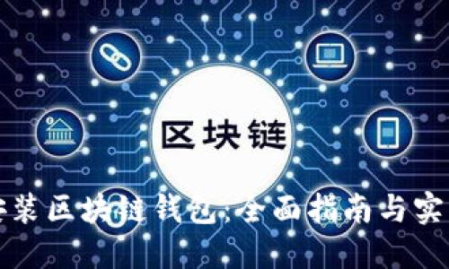 如何安装区块链钱包：全面指南与实用技巧