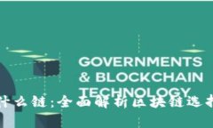 tpWallet选择什么链：全面解