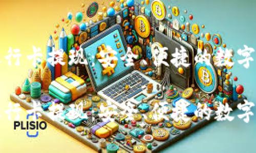 区块链钱包与银行卡提现：安全、便捷的数字资产管理新选择

区块链钱包与银行卡提现：安全、便捷的数字资产管理新选择