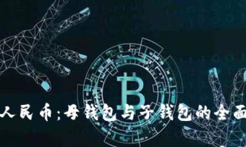 数字人民币：母钱包与子钱包的全面解析