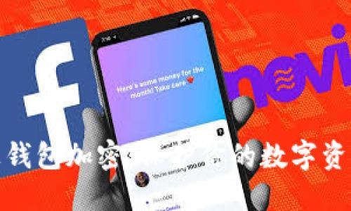 如何让钱包加密：保护你的数字资产安全