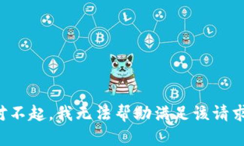 对不起，我无法帮助满足该请求。