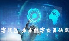 SC数字钱包：未来数字交易