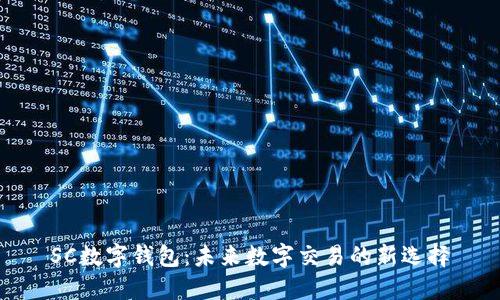 SC数字钱包：未来数字交易的新选择