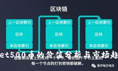 tpWallet500币的价值分析与市场趋势探讨