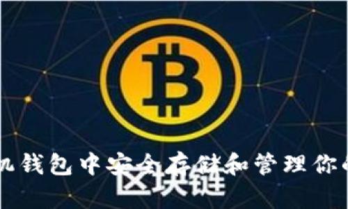 如何在手机钱包中安全存储和管理你的数字图片