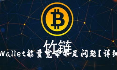 如何解决tpWallet能量宽带不足问题？详细指南与技巧