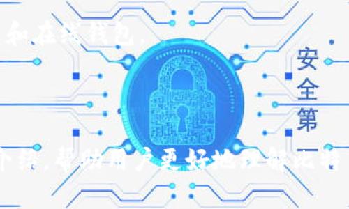 baioti如何选择适合自己的比特币数字钱包？全面解析及推荐/baioti
比特币, 数字钱包, 加密货币, 钱包选择/guanjianci

在数字货币领域，比特币作为最流行和最具知名度的加密货币，吸引了大量投资者和使用者。然而，如何安全方便地存储和管理比特币，成为了每一个比特币用户都必须面对的问题。数字钱包是存储比特币的重要工具，它不仅需要具备安全性，还要方便用户使用。本文将从多个角度入手，详细介绍比特币数字钱包的种类、选择技巧，以及目前市场上值得推荐的几款数字钱包。

比特币数字钱包的基本概念
比特币数字钱包是一种用于存储、接收和发送比特币的应用程序或设备。钱包本身并不存储比特币，而是存储与比特币交易相关的私钥，用户通过私钥来证明自己拥有相应的比特币。根据不同的存储方式和使用场景，数字钱包大致可分为以下几类：
ul
    listrong硬件钱包：/strong一种专用设备，离线存储私钥，提供极高的安全性。/li
    listrong软件钱包：/strong安装在电脑或手机上的应用，便于随时访问和交易。/li
    listrong在线钱包：/strong基于云服务，方便但安全性相对较低。/li
    listrong纸钱包：/strong将私钥打印在纸上，适合长期保存。/li
/ul

如何选择一个合适的比特币数字钱包
选择数字钱包时，用户需考虑以下几个因素：

strong1. 安全性：/strong安全性是选择数字钱包时最重要的因素之一。硬件钱包通常提供最高级别的安全保护，而软件钱包和在线钱包可能面临被黑客攻击的风险。
strong2. 用户体验：/strong钱包的界面和功能是否友好，是否易于使用也是重要考量。用户希望能够快速完成交易，并且能轻松查找所需功能。
strong3. 兼容性：/strong一些钱包支持多种加密货币，而有些则仅支持比特币。用户需确认钱包是否支持自己所需的数字货币。
strong4. 备份与恢复：/strong一个好的钱包应提供备份和恢复功能，在设备丢失或故障时能有效保护用户的资产。

市场上推荐的几款比特币数字钱包
根据上述标准，以下是几款值得推荐的比特币数字钱包：

strong1. Ledger Nano X – 硬件钱包：/strongLedger Nano X 是当前市场上最流行的硬件钱包之一。它支持多种加密货币，并提供蓝牙连接功能，用户可以方便地使用手机管理钱包。

strong2. Trezor Model T – 硬件钱包：/strongTrezor Model T 是另一款优秀的硬件钱包，界面友好，支持多种加密货币，且开源软件，增加了透明度和安全性。

strong3. Exodus – 软件钱包：/strongExodus 是一个多币种软件钱包，用户界面美观、易于使用。除了支持比特币外，还支持多种主流加密货币，同时具备内置交易功能。

strong4. Blockchain.com – 在线钱包：/strongBlockchain.com 提供一个用户友好的在线钱包服务，适合新手使用。它还提供交易服务，虽然在线钱包的安全性不如硬件钱包，但其便捷性吸引了很多用户。

strong5. Paper Wallets – 纸钱包：/strong对于长期持有比特币的用户，可以选择纸钱包，纸钱包的安全性较高，但用户需要小心保存以防丢失。

常见问题解答
在选择和使用比特币数字钱包的过程中，用户常常会遇到一些疑问。以下是解答几个常见问题。

问题1：比特币数字钱包安全吗？
比特币数字钱包的安全性主要依赖于用户的使用方式和所选择的类型。硬件钱包被认为是最安全的选项，因为它们的私钥在离线状态下存储，极大地降低了被黑客攻击的风险。 
然而，软件钱包和在线钱包也可以很安全，前提是用户采取了一些必要的安全措施。例如，确保使用强密码、启用双重验证（2FA）、定期备份钱包并妥善保管。 
此外，用户还需警惕钓鱼网站和假冒钱包应用。始终通过官方渠道下载应用，并定期更新软件以确保安全性。

问题2：如何备份比特币数字钱包？
备份比特币数字钱包是保护资产安全的重要步骤。不同类型的钱包有不同的备份方法。对于硬件钱包，通常会提供助记词或恢复种子，用户需要将其安全记录下来。
软件钱包一般也会提供导出私钥和助记词的选项，用户需要定期导出并妥善保存。此外，在线钱包通常会备份用户的账户信息，但用户也应定期导出和保存记载信息以防万一。
用户还应确保备份信息保存在安全的地方，不要随意与他人分享，以避免被盗。

问题3：如果忘记了钱包密码怎么办？
如果用户忘记了钱包的密码，恢复的方法取决于钱包的类型。一些现代钱包提供密码恢复选项，例如通过助记词或恢复种子。
对于一些没有恢复选项的钱包，如果用户忘记了密码，可能无法再次访问其中的比特币。这进一步强调了使用强密码的重要性，建议使用密码管理工具来帮助记录和管理密码。
用户在设置钱包时应做好记录，并确保密码至少包含大写字母、小写字母、数字和特殊字符，以增强安全性。

问题4：比特币数字钱包的交易费用如何计算？
比特币数字钱包的交易费用通常由矿工费（即交易手续费）组成。每笔交易都需要矿工费用来鼓励矿工处理和确认交易。这个费用是动态的，会根据网络的拥堵情况而变化。
在许多软件和在线钱包中，用户可以选择手续费的高低，高费用通常会加快交易确认时间，而低费用可能导致交易延迟。
用户在进行交易时应考虑费用，并选择合适的手续费，以便在不影响交易速度的情况下节省成本。

问题5：我可以同时使用多个比特币数字钱包吗？
当然可以！许多比特币用户会为了更加便利的资产管理而同时使用多个数字钱包。每种钱包都有不同的功能和优缺点，用户可以根据实际需要同时使用硬件钱包、软件钱包和在线钱包。 
例如，硬件钱包可用于长期持有比特币，而软件钱包可用于日常的小额交易。在线钱包能够提供便捷的购买与交易服务。 
需要注意的是，使用多个钱包时，要确保每个钱包的安全性，并定期更新、备份重要信息。此外，用户需合理管理各个钱包之间的资金流动，以避免混淆。

总结而言，比特币数字钱包是参与加密货币投资不可或缺的工具，选对适合自己的钱包，掌握钱包安全的相关知识，将为用户在交易过程中提供更多保障。希望通过本文的介绍，帮助用户更好地理解比特币数字钱包的使用及注意事项。