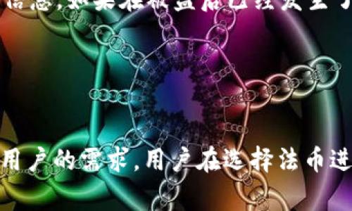   tpWallet交易网站 - 加密货币交易新选择，安全方便，无手续费！ / 

 guanjianci tpWallet, 加密货币交易, 数字货币, 区块链技术 /guanjianci 

一、什么是tpWallet交易网站？

tpWallet交易网站是一个专注于加密货币交易的平台，旨在为用户提供简便、安全的数字货币交易体验。随着区块链技术的发展和加密货币的广泛应用，tpWallet应运而生，致力于为用户提供无手续费的交易服务，这使得它在众多交易平台中脱颖而出。


该平台支持多种主流加密货币的交易，包括比特币、以太坊、瑞波币等，同时也积极引入一些新兴的数字货币。tpWallet的用户界面友好，交易流程简洁，即便是新手用户也能迅速上手。此外，tpWallet还提供了完善的安全措施，确保用户资产的安全性。


二、tpWallet的主要特点

tpWallet交易网站凭借其独特的优势在加密货币交易市场上获得了广泛的关注。以下是tpWallet的一些主要特点：


1. **零手续费**：tpWallet承诺用户在交易过程中不收取任何手续费，这一政策旨在吸引更多的用户参与交易，降低交易成本，使得更多的人能够享受数字货币的便利。


2. **多种币种支持**：tpWallet支持多达数十种数字货币的交易，包括市场上最流通的比特币、以太坊以及新兴币种，为用户提供了丰富的交易选择。


3. **用户友好界面**：tpWallet设计了直观的用户界面，使得用户在进行交易时能够快速找到所需的功能，方便新手及资深交易者的使用。


4. **安全性保障**：tpWallet采取了多重安全措施，包括冷钱包存储、SSL加密、防DDoS攻击等，确保用户的数字资产不受威胁。


5. **24/7客服支持**：tpWallet为用户提供24小时客服支持，解决用户在使用过程中的各种问题，提升用户体验。


三、如何使用tpWallet进行加密货币交易？

使用tpWallet交易数字货币非常简单，以下是一个基本的流程：


1. **注册账户**：用户需访问tpWallet的官方网站，填写基本信息进行注册。注册后，用户将收到验证邮件，需要验证邮箱以激活账户。


2. **身份认证**：为遵守相关法规，用户需进行身份认证上传身份证明材料，并进行实名认证。


3. **充值资金**：用户通过法币或其他加密货币向tpWallet充值，资金到账后就可以进行交易了。


4. **选择交易对**：在平台上选择自己想要交易的币种，查看当前行情后，可以进行买入或卖出操作。


5. **确认交易**：在确认交易信息无误后，点击提交，交易便完成。用户可以在“资产管理”查看自己的资产变化。


四、tpWallet的安全性分析

在如今日益复杂的网络环境中，安全性是用户最为关注的因素之一。tpWallet在安全性方面采取了多重措施，以保障用户的资金安全。


1. **冷钱包存储**：tpWallet将大部分用户的资产存储在冷钱包中，冷钱包不与互联网连接，这大大降低了资产被盗的风险。


2. **SSL加密**：tpWallet使用SSL加密技术，保护用户的登录信息和交易信息，确保用户的数据不被泄露或篡改。


3. **防DDoS攻击系统**：tpWallet配备有防DDoS攻击的系统，能有效的抵御恶意攻击，保障平台的正常运作。


4. **双重认证机制**：在登录和提现时，tpWallet采用双重认证机制，用户需通过手机验证码和密码验证身份，进一步确保账户安全。


5. **及时监控与响应**：tpWallet设有实时监控系统，能够迅速发现异常交易并采取措施应对，用户的资产安全得到了有效的保护。


五、tpWallet的市场前景与未来发展

随着加密货币市场的不断扩张，用户对于数字货币交易平台的需求也在不断增长。tpWallet作为一个新兴的交易平台，具备良好的市场前景。


1. **政策支持**：各国对加密货币政策的逐步完善为tpWallet的发展提供了一定的保障，市场合法化进程不断加快。


2. **用户群体扩大**：随着区块链技术的普及和加密货币的接受度提高，tpWallet将能够吸引更多的用户加入，从而提升平台的流动性。


3. **技术创新**：tpWallet将继续投入资源进行技术创新，提升交易体验，并引入更多的金融服务，例如交易所信贷、衍生产品等，为用户提供更全面的服务。


4. **全球化布局**：tpWallet计划向全球市场扩展，满足不同用户的需求，为全球用户提供更好的服务。


六、可能相关的问题
1. tpWallet与其他交易平台相比有何优势？

tpWallet在市场上与其他交易平台相比，具有一些独特的竞争优势。这些优势主要体现在交易成本、安全保障、用户体验以及客服支持等方面。首先，tpWallet提供零手续费的交易政策，这在当前市场中可以说是极具吸引力的，用户可以将更多的资金投入到交易中，而不是支付交易费用。此外，tpWallet采取多重的安全措施保护用户资产，包括冷钱包存储和双重认证，为用户提供了一定的安全感。用户友好的界面设计和便捷的交易流程，提升了用户的使用体验，尤其适合新手用户。而且，tpWallet提供的24小时客服支持，能够及时解决用户在交易过程中遇到的问题，提高了用户的满意度。


2. 如何安全存储我的数字资产在tpWallet中？

在tpWallet中，数字资产的安全存储可以通过以下几种方式实现。首先，用户应该开启双重认证，这样即使有人获取了你的密码，也无法轻易登录账户。此外，建议用户定期修改密码，并使用强密码来增加账户的安全性。同时，tpWallet提供冷钱包选择，这意味着大部分数字资产可以存储在不连接互联网的钱包中，降低被盗的风险。此外，用户在使用tpWallet时应避免在公共Wi-Fi下进行交易，确保网络环境的安全。定期查看账户交易记录也是必要的，一旦发现任何异常，应立即联系tpWallet的客服。


3. tpWallet如何确保用户的交易信息安全？

tpWallet为了确保用户的交易信息安全，采用了一系列安全措施。首先，使用SSL加密技术对用户数据进行加密，确保用户的交易信息在传输过程中不被窃取。此外，tpWallet实施强制的身份验证流程，只有在用户提交实名认证信息后，才能进行交易。每次充值和提现操作时，用户还需经过双重认证，这样的机制进一步降低了恶意操作的风险。同时，tpWallet还配备了实时监控系统，能够及时发现并响应异常交易，确保账户资金的安全。


4. 如果我的账户被黑客攻击，我该怎么办？

如果用户发现自己的tpWallet账户被黑客攻击，首先要尽快采取措施保护自己的资金。立即登录账户，试图更改密码并开启双重认证，如密码已经被修改则应尽快联系tpWallet的客服进行账户冻结。与此同时，用户应检查自己的邮箱、手机等是否安全，及时更改与账户相关的登录信息。如果在被盗后已经发生了转账，需立即向tpWallet提供事件详情，以便他们进行调查并尝试找回资产。对此，用户在平时应不断提高警惕，定期做账户安全审核。


5. tpWallet可以支持哪些法币交易？

tpWallet目前支持多种法币交易，包括美元、欧元、人民币等，具体支持的法币种类可能会依据市场需求而变化。用户在充值资金时，可以选择合适的法币进行充值，tpWallet将实时根据市场汇率将其转换为数字货币。此外，tpWallet也在积极探索新兴市场的法币支持，以适应全球用户的需求。用户在选择法币进行交易时，建议查看tpWallet的官方网站以获取最新的支持币种信息。
