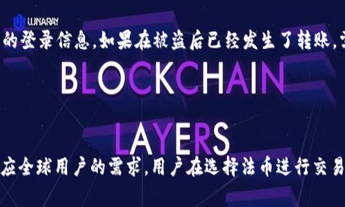   tpWallet交易网站 - 加密货币交易新选择，安全方便，无手续费！ / 

 guanjianci tpWallet, 加密货币交易, 数字货币, 区块链技术 /guanjianci 

一、什么是tpWallet交易网站？

tpWallet交易网站是一个专注于加密货币交易的平台，旨在为用户提供简便、安全的数字货币交易体验。随着区块链技术的发展和加密货币的广泛应用，tpWallet应运而生，致力于为用户提供无手续费的交易服务，这使得它在众多交易平台中脱颖而出。


该平台支持多种主流加密货币的交易，包括比特币、以太坊、瑞波币等，同时也积极引入一些新兴的数字货币。tpWallet的用户界面友好，交易流程简洁，即便是新手用户也能迅速上手。此外，tpWallet还提供了完善的安全措施，确保用户资产的安全性。


二、tpWallet的主要特点

tpWallet交易网站凭借其独特的优势在加密货币交易市场上获得了广泛的关注。以下是tpWallet的一些主要特点：


1. **零手续费**：tpWallet承诺用户在交易过程中不收取任何手续费，这一政策旨在吸引更多的用户参与交易，降低交易成本，使得更多的人能够享受数字货币的便利。


2. **多种币种支持**：tpWallet支持多达数十种数字货币的交易，包括市场上最流通的比特币、以太坊以及新兴币种，为用户提供了丰富的交易选择。


3. **用户友好界面**：tpWallet设计了直观的用户界面，使得用户在进行交易时能够快速找到所需的功能，方便新手及资深交易者的使用。


4. **安全性保障**：tpWallet采取了多重安全措施，包括冷钱包存储、SSL加密、防DDoS攻击等，确保用户的数字资产不受威胁。


5. **24/7客服支持**：tpWallet为用户提供24小时客服支持，解决用户在使用过程中的各种问题，提升用户体验。


三、如何使用tpWallet进行加密货币交易？

使用tpWallet交易数字货币非常简单，以下是一个基本的流程：


1. **注册账户**：用户需访问tpWallet的官方网站，填写基本信息进行注册。注册后，用户将收到验证邮件，需要验证邮箱以激活账户。


2. **身份认证**：为遵守相关法规，用户需进行身份认证上传身份证明材料，并进行实名认证。


3. **充值资金**：用户通过法币或其他加密货币向tpWallet充值，资金到账后就可以进行交易了。


4. **选择交易对**：在平台上选择自己想要交易的币种，查看当前行情后，可以进行买入或卖出操作。


5. **确认交易**：在确认交易信息无误后，点击提交，交易便完成。用户可以在“资产管理”查看自己的资产变化。


四、tpWallet的安全性分析

在如今日益复杂的网络环境中，安全性是用户最为关注的因素之一。tpWallet在安全性方面采取了多重措施，以保障用户的资金安全。


1. **冷钱包存储**：tpWallet将大部分用户的资产存储在冷钱包中，冷钱包不与互联网连接，这大大降低了资产被盗的风险。


2. **SSL加密**：tpWallet使用SSL加密技术，保护用户的登录信息和交易信息，确保用户的数据不被泄露或篡改。


3. **防DDoS攻击系统**：tpWallet配备有防DDoS攻击的系统，能有效的抵御恶意攻击，保障平台的正常运作。


4. **双重认证机制**：在登录和提现时，tpWallet采用双重认证机制，用户需通过手机验证码和密码验证身份，进一步确保账户安全。


5. **及时监控与响应**：tpWallet设有实时监控系统，能够迅速发现异常交易并采取措施应对，用户的资产安全得到了有效的保护。


五、tpWallet的市场前景与未来发展

随着加密货币市场的不断扩张，用户对于数字货币交易平台的需求也在不断增长。tpWallet作为一个新兴的交易平台，具备良好的市场前景。


1. **政策支持**：各国对加密货币政策的逐步完善为tpWallet的发展提供了一定的保障，市场合法化进程不断加快。


2. **用户群体扩大**：随着区块链技术的普及和加密货币的接受度提高，tpWallet将能够吸引更多的用户加入，从而提升平台的流动性。


3. **技术创新**：tpWallet将继续投入资源进行技术创新，提升交易体验，并引入更多的金融服务，例如交易所信贷、衍生产品等，为用户提供更全面的服务。


4. **全球化布局**：tpWallet计划向全球市场扩展，满足不同用户的需求，为全球用户提供更好的服务。


六、可能相关的问题
1. tpWallet与其他交易平台相比有何优势？

tpWallet在市场上与其他交易平台相比，具有一些独特的竞争优势。这些优势主要体现在交易成本、安全保障、用户体验以及客服支持等方面。首先，tpWallet提供零手续费的交易政策，这在当前市场中可以说是极具吸引力的，用户可以将更多的资金投入到交易中，而不是支付交易费用。此外，tpWallet采取多重的安全措施保护用户资产，包括冷钱包存储和双重认证，为用户提供了一定的安全感。用户友好的界面设计和便捷的交易流程，提升了用户的使用体验，尤其适合新手用户。而且，tpWallet提供的24小时客服支持，能够及时解决用户在交易过程中遇到的问题，提高了用户的满意度。


2. 如何安全存储我的数字资产在tpWallet中？

在tpWallet中，数字资产的安全存储可以通过以下几种方式实现。首先，用户应该开启双重认证，这样即使有人获取了你的密码，也无法轻易登录账户。此外，建议用户定期修改密码，并使用强密码来增加账户的安全性。同时，tpWallet提供冷钱包选择，这意味着大部分数字资产可以存储在不连接互联网的钱包中，降低被盗的风险。此外，用户在使用tpWallet时应避免在公共Wi-Fi下进行交易，确保网络环境的安全。定期查看账户交易记录也是必要的，一旦发现任何异常，应立即联系tpWallet的客服。


3. tpWallet如何确保用户的交易信息安全？

tpWallet为了确保用户的交易信息安全，采用了一系列安全措施。首先，使用SSL加密技术对用户数据进行加密，确保用户的交易信息在传输过程中不被窃取。此外，tpWallet实施强制的身份验证流程，只有在用户提交实名认证信息后，才能进行交易。每次充值和提现操作时，用户还需经过双重认证，这样的机制进一步降低了恶意操作的风险。同时，tpWallet还配备了实时监控系统，能够及时发现并响应异常交易，确保账户资金的安全。


4. 如果我的账户被黑客攻击，我该怎么办？

如果用户发现自己的tpWallet账户被黑客攻击，首先要尽快采取措施保护自己的资金。立即登录账户，试图更改密码并开启双重认证，如密码已经被修改则应尽快联系tpWallet的客服进行账户冻结。与此同时，用户应检查自己的邮箱、手机等是否安全，及时更改与账户相关的登录信息。如果在被盗后已经发生了转账，需立即向tpWallet提供事件详情，以便他们进行调查并尝试找回资产。对此，用户在平时应不断提高警惕，定期做账户安全审核。


5. tpWallet可以支持哪些法币交易？

tpWallet目前支持多种法币交易，包括美元、欧元、人民币等，具体支持的法币种类可能会依据市场需求而变化。用户在充值资金时，可以选择合适的法币进行充值，tpWallet将实时根据市场汇率将其转换为数字货币。此外，tpWallet也在积极探索新兴市场的法币支持，以适应全球用户的需求。用户在选择法币进行交易时，建议查看tpWallet的官方网站以获取最新的支持币种信息。
