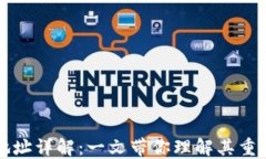 区块链钱包地址详解：一