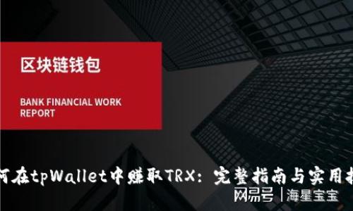 如何在tpWallet中赚取TRX: 完整指南与实用技巧