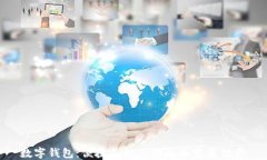 数字钱包：便捷支付与沟