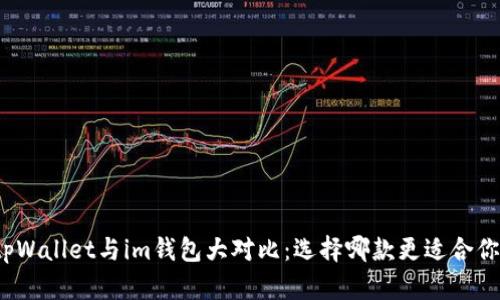tpWallet与im钱包大对比：选择哪款更适合你？