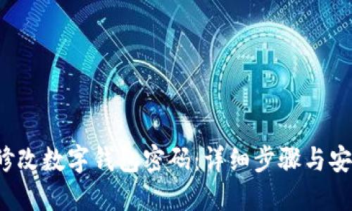  如何修改数字钱包密码：详细步骤与安全提示