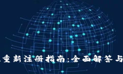 tpWallet重新注册指南：全面解答与实用技巧
